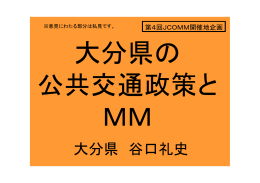 大分県 谷口礼史 - 日本モビリティ・マネジメント会議(JCOMM)