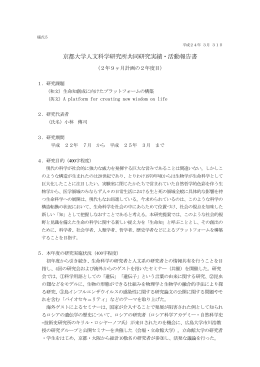 京都大学人文科学研究所共同研究実績・活動報告書