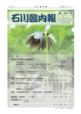 石川臨内報 第55号（平成26年7月） - 石川県臨床内科医会