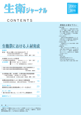 CONTENTS 生衛業における人材育成