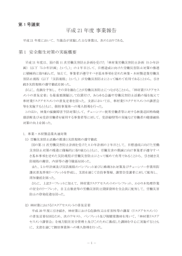 平成 21 年度 事業報告 - 林業・木材製造業労働災害防止協会