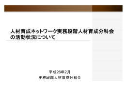 4-1 実務段階における人材育成や技術継承策の可視化 原子力安全推進