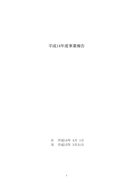 平成14年度事業報告 - CSAJ 一般社団法人コンピュータソフトウェア協会