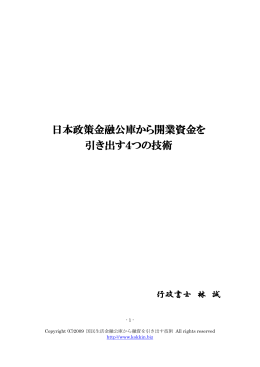 日本政策金融公庫から開業資金を 引き出す4つの技術 - Server