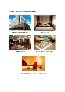 「ANAクラウンプラザホテル福岡」の施設概要など［PDF］