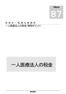 一人医療法人の税金