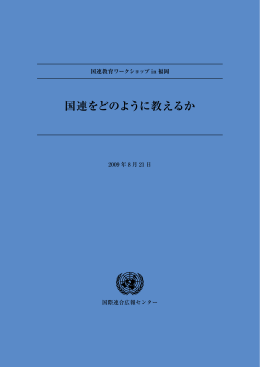 国連をどのように教えるか in 福岡