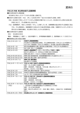 資料5 平成25年度埼玉県地域がん登録事業