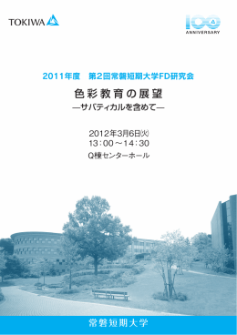 2011年度 第2回常磐短期大学FD研究会