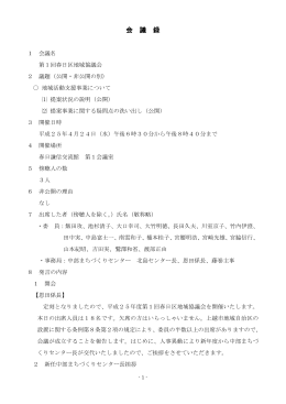 第1回春日区地域協議会 [PDFファイル／472KB]