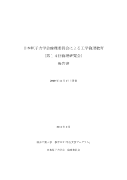 報告書 - 日本原子力学会