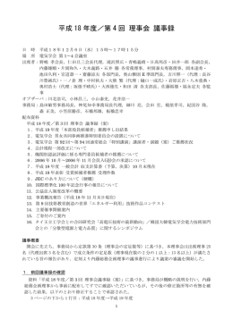 平成 18 年度／第 4 回 理事会 議事録