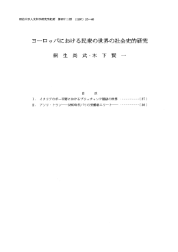 ヨーロッパにおける民衆の世界の社会史的研究