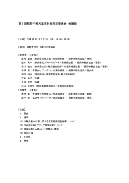 第 2 回裾野市観光基本計画策定委員会 会議録