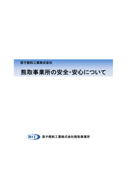 小冊子「熊取事業所の安全・安心について」