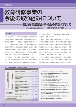 教育研修事業の 今後の取り組みについて