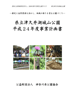 県立津久井湖城山公園 平成 24年度事業計画書