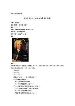 音楽と音の本【2014No.10】（HP 収載）