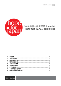 HOPE FOR JAPAN報告書
