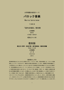 復刻版『バロック音楽』 - 早稲田大学日本女子大学室内合唱団OBOG会
