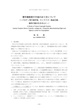 著作権制度の今後のあり方について