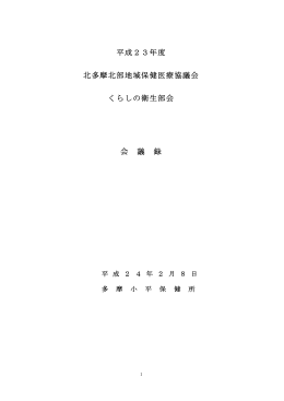 平成23年度 北多摩北部地域保健医療協議会 くらし