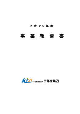 平成25年度 - 京都産業21