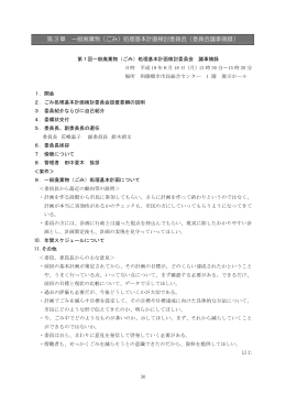第 3 章 一般廃棄物（ごみ）処理基本計画検討委員会（委員会議