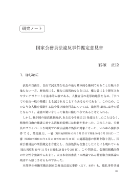 国家公務員法違反事件鑑定意見書
