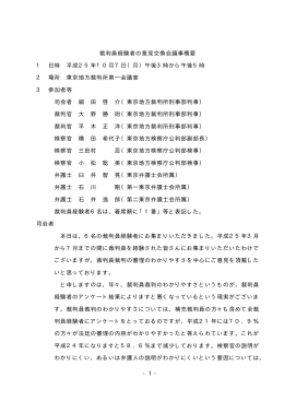 - 1 - 裁判員経験者の意見交換会議事概要 1 日時 平成25年10