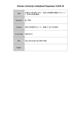 Page 1 Page 2 (信州大学留学生センタ…紀要第4号 2003年3月) 中国