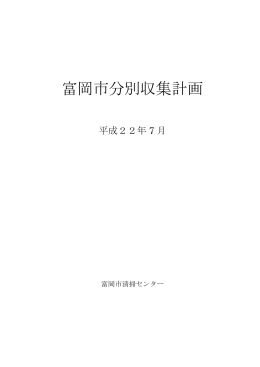 富岡市分別収集計画(PDF文書)