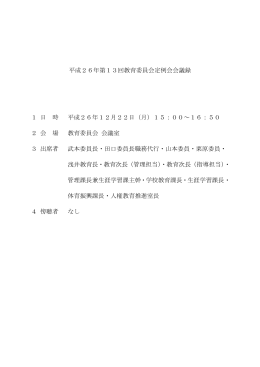 会議録 [PDFファイル／356KB]