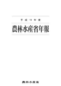 平成19年度農林水産省年報全文（PDF：8979KB）