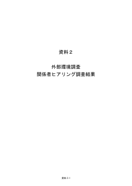 資料2 外部環境調査 関係者ヒアリング調査結果