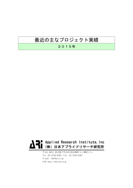主な実績 - 日本アプライドリサーチ研究所