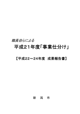 平成21年度「事業仕分け」