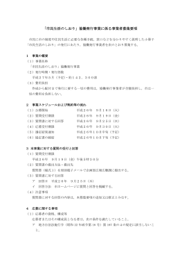 「市民生活のしおり」協働発行事業に係る事業者募集要項