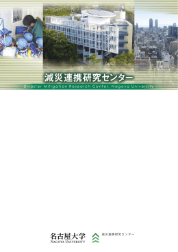 2015年7月版 - 名古屋大学減災連携研究センター