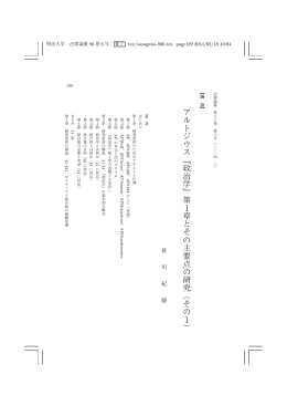 アルトジウス﹃政治学﹄第1章とその主要点の研究︵その1︶