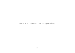 添付ファイル7 基本目標6（PDF形式 239キロバイト）