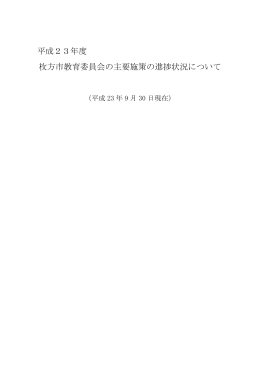 平成23年度 枚方市教育委員会の主要施策の進捗状況について