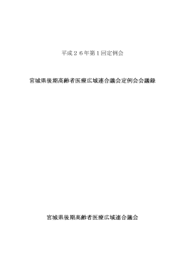 平成26年第1回定例会 宮城県後期高齢者医療広域連合議会定例会