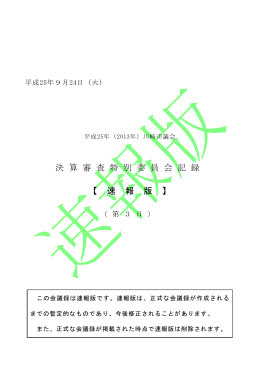 決 算 審 査 特 別 委 員 会 記 録 【 速 報 版 】