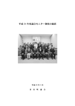平成 24 年年度議会モニター制度の総括 総括