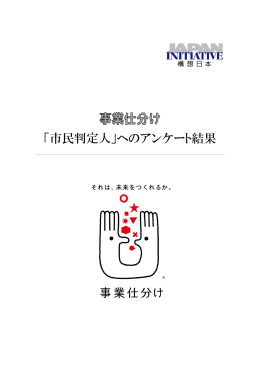 「市民判定人」へのアンケート結果