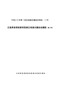 広島県後期高齢者医療広域連合議会会議録（第4号）