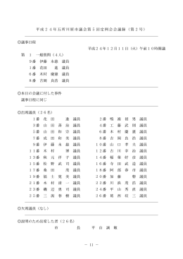 － 11 － 平成24年五所川原市議会第5回定例会会議録（第2号） 議事