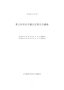 第2回北杜市議会定例会会議録