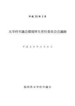 太宰府市議会環境厚生常任委員会会議録